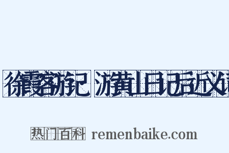 徐霞客游记·游黄山日记后近义词是什么意思的图片